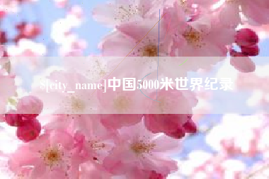 偃师中国5000米世界纪录
