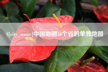偃师中国地图36个省的单独地图