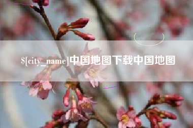 偃师中国地图下载中国地图
