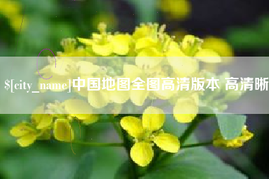 偃师中国地图全图高清版本 高清晰