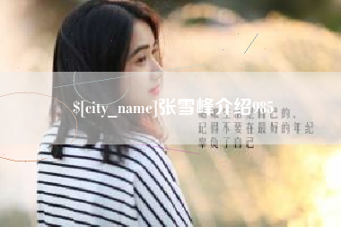 偃师张雪峰介绍985