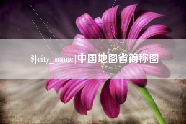 偃师中国地图省简称图