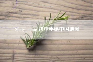 偃师初中手绘中国地图