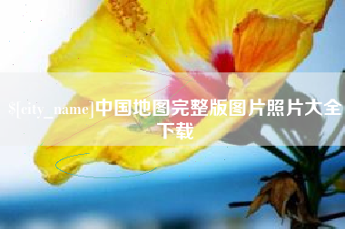 偃师中国地图完整版图片照片大全下载
