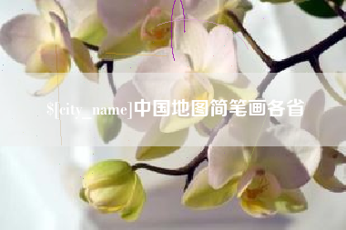 偃师中国地图简笔画各省