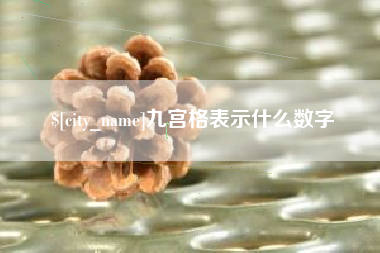 偃师九宫格表示什么数字