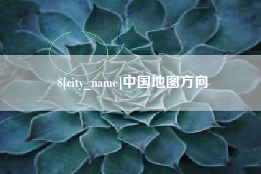 偃师中国地图方向