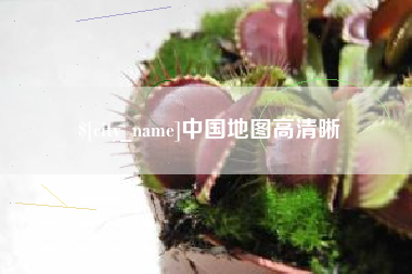 偃师中国地图高清晰