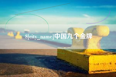 偃师中国九个金牌