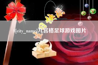 偃师九宫格足球游戏图片