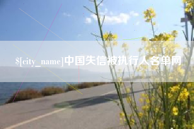 偃师中国失信被执行人名单网
