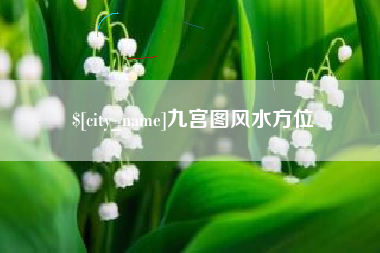 偃师九宫图风水方位