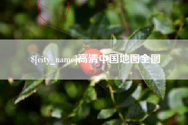 偃师高清中国地图全图