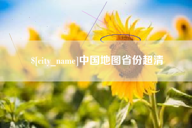 偃师中国地图省份超清