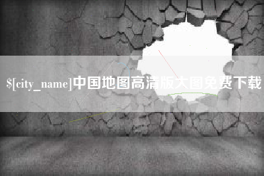 偃师中国地图高清版大图免费下载
