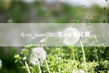 偃师2021年5000米比赛