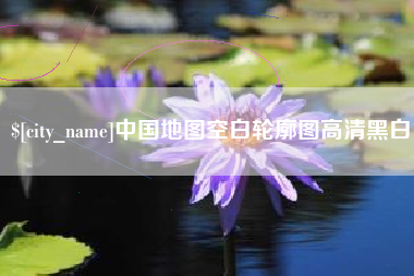 偃师中国地图空白轮廓图高清黑白