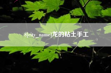 偃师龙的粘土手工