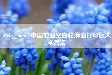 偃师中国地图空白轮廓图打印版大全高清