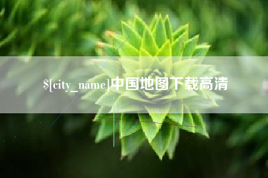 偃师中国地图下载高清