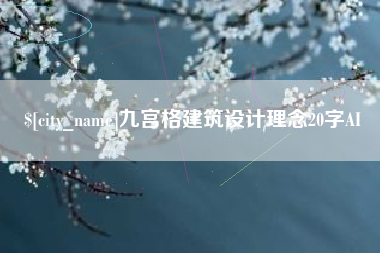 偃师九宫格建筑设计理念20字AI