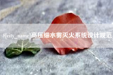 偃师高压细水雾灭火系统设计规范