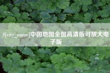 偃师中国地图全图高清版可放大电子版