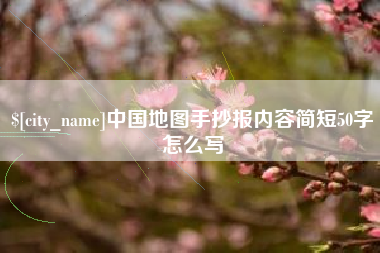 偃师中国地图手抄报内容简短50字怎么写