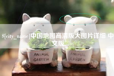 偃师中国地图高清版大图片详细 中文版