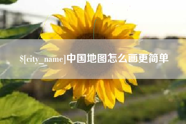 偃师中国地图怎么画更简单