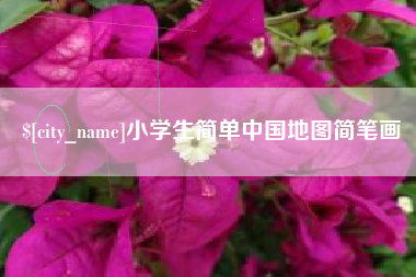 偃师小学生简单中国地图简笔画