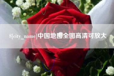 偃师中国地图全图高清可放大