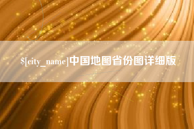 偃师中国地图省份图详细版