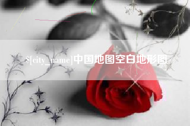 偃师中国地图空白地形图