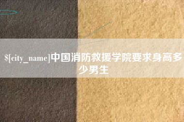偃师中国消防救援学院要求身高多少男生