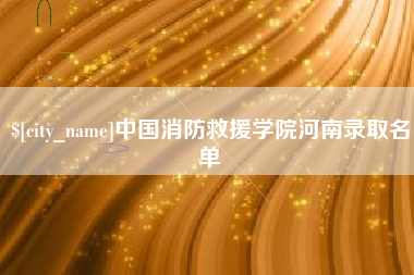偃师中国消防救援学院河南录取名单