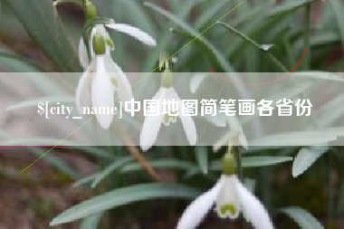 偃师中国地图简笔画各省份