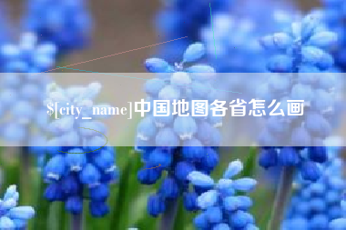 偃师中国地图各省怎么画
