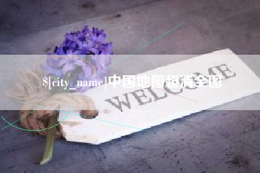偃师中国地图超清全图