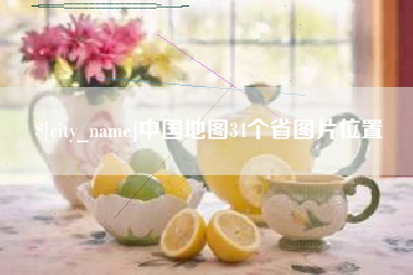 偃师中国地图34个省图片位置