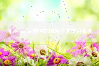 偃师中国地图各个大学分布图
