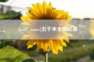 偃师五千米全国纪录