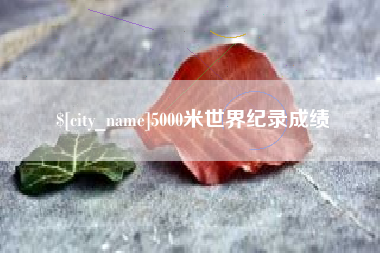 偃师5000米世界纪录成绩
