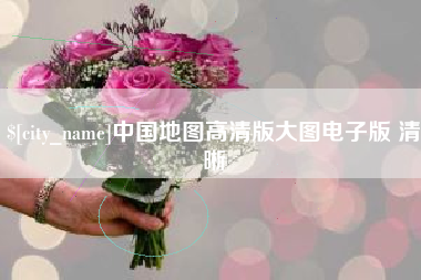 偃师中国地图高清版大图电子版 清晰