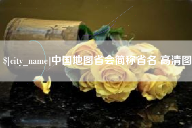 偃师中国地图省会简称省名 高清图