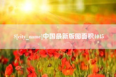 偃师中国最新版图面积1045