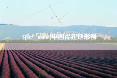 偃师中国福建地形图
