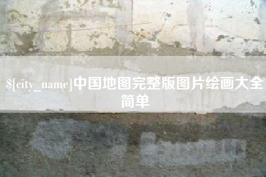 偃师中国地图完整版图片绘画大全简单