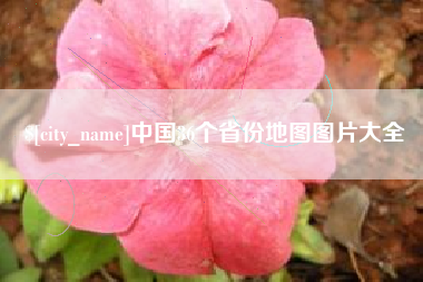 偃师中国36个省份地图图片大全