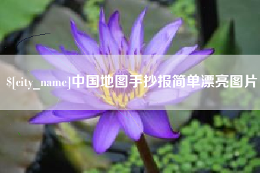 偃师中国地图手抄报简单漂亮图片